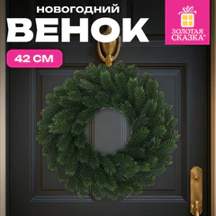 Венок новогодний, диаметр 42 см, БЕЗ ДЕКОРА, литой ПЭТ, ЗОЛОТАЯ СКАЗКА, 592516