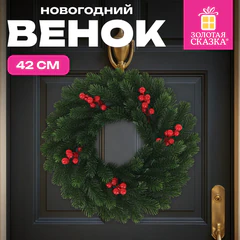 Венок новогодний, диаметр 42 см, декор: ЯГОДКИ, литой ПЭТ, ЗОЛОТАЯ СКАЗКА, 592517