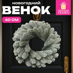 Венок новогодний заснеженный, диаметр 40 см, БЕЗ ДЕКОРА, литой ПЭТ, ЗОЛОТАЯ СКАЗКА, 592519