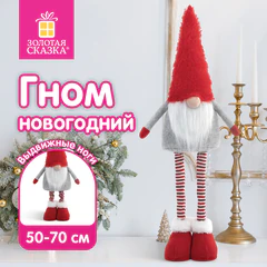Украшение новогоднее интерьерное 70 см, дизайн "Гном Ворчун", телескопические ножки, полиэстер, ЗОЛОТАЯ СКАЗКА, 592522