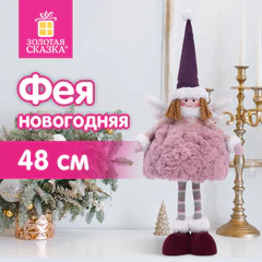 Украшение новогоднее интерьерное 48 см, дизайн "Фея", полиэстер, ЗОЛОТАЯ СКАЗКА, 592523