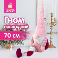 Украшение новогоднее интерьерное 70 см, дизайн "Гном с сердечком", полиэстер, ЗОЛОТАЯ СКАЗКА, 592524