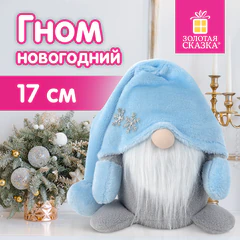 Украшение новогоднее интерьерное 17 см, дизайн "Волшебный Гном", полиэстер, ЗОЛОТАЯ СКАЗКА, 592525