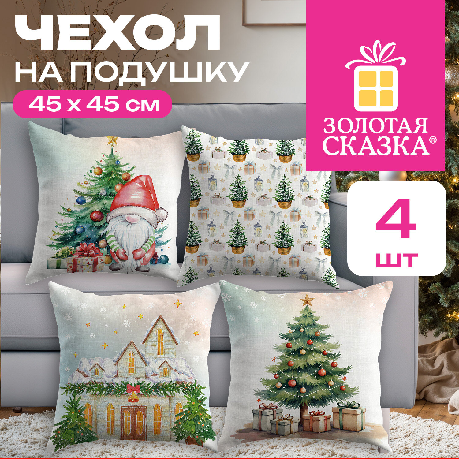 Чехол на подушку новогодний, НАБОР 4 шт., 45х45 см, дизайн: Новогодние мотивы, полиэстер, ЗОЛОТАЯ СКАЗКА, 592527