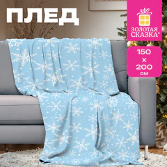 Плед новогодний, 150х200 см, с изображением СНЕЖИНОК, полиэстер, 210 г/м2, ЗОЛОТАЯ СКАЗКА, 592530