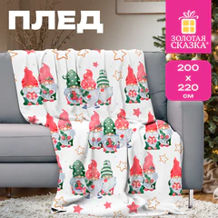Плед новогодний 200х220 см, с изображением ГНОМИКОВ, полиэстер, 210 г/м2, ЗОЛОТАЯ СКАЗКА, 592532