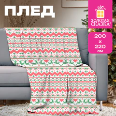 Плед новогодний 200х220 см, "Вязаный", полиэстер, 210 г/м2, ЗОЛОТАЯ СКАЗКА, 592533