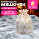Подарочный мешок (1 шт.) новогодний, дизайн в виде ЗИМНЕГО ЛЕСА, 30х45 см, под лён, фольга, ЗОЛОТАЯ СКАЗКА, 592536