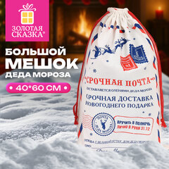Подарочный мешок (1 шт.) новогодний, 40&times;60 см, &laquo;Почта Деда Мороза&raquo;, полиэстер, хлопок, ЗОЛОТАЯ СКАЗКА, 592538