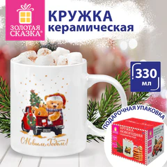 Кружка новогодняя с изображением &laquo;МИШКИ НА МАШИНКЕ&raquo;, 330 мл, 8&times;9,5 см, каменная керамика, ЗОЛОТАЯ СКАЗКА, 592543