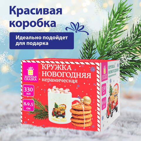 Кружка новогодняя 330 мл, "Мишка на машинке", 8х9,5 см, каменная керамика, ЗОЛОТАЯ СКАЗКА, 592543 - фото 9
