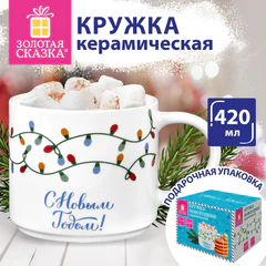 Кружка новогодняя с изображением &laquo;ГИРЛЯНДЫ&raquo;, 420 мл, 10&times;9 см, каменная керамика, ЗОЛОТАЯ СКАЗКА, 592546