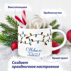 Кружка новогодняя с изображением "ГИРЛЯНДЫ", 420 мл, 10х9 см, каменная керамика, ЗОЛОТАЯ СКАЗКА, 592546