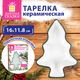 Тарелка сервировочная новогодняя в форме "ЕЛОЧКИ", 16х11,8х4 см, каменная керамика, ЗОЛОТАЯ СКАЗКА, 592547