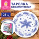 Тарелка сервировочная новогодняя с изображением "ЕЛОВЫХ ВЕТОК", 23 см, каменная керамика, ЗОЛОТАЯ СКАЗКА, 592548