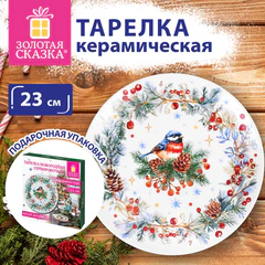 Тарелка сервировочная новогодняя с изображением &laquo;СНЕГИРЯ&raquo;, 23 см, каменная керамика, ЗОЛОТАЯ СКАЗКА, 592549
