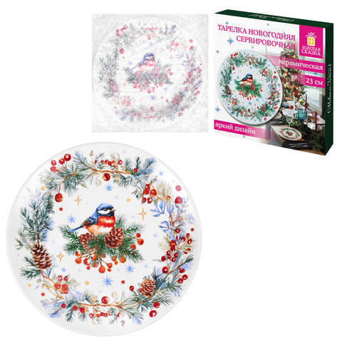 Тарелка сервировочная новогодняя 23 см, "Снегирь", каменная керамика, ЗОЛОТАЯ СКАЗКА, 592549
