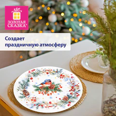 Тарелка сервировочная новогодняя с изображением "СНЕГИРЯ", 23 см, каменная керамика, ЗОЛОТАЯ СКАЗКА, 592549