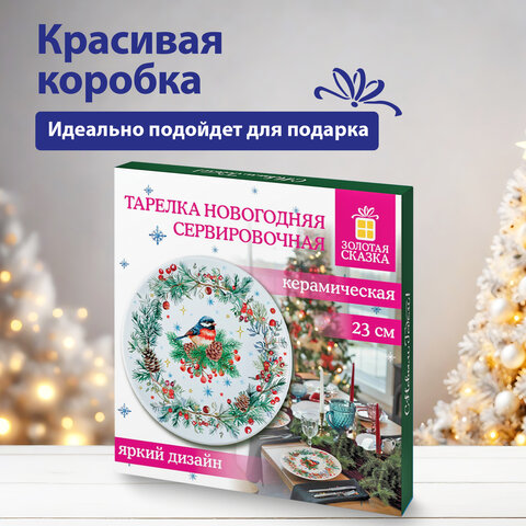 Тарелка сервировочная новогодняя 23 см, "Снегирь", каменная керамика, ЗОЛОТАЯ СКАЗКА, 592549 - фото 8