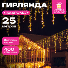 Электрогирлянда-бахрома уличная 25х0,7 м, 400 LED, тёплый белый, 220 V, контроллер, ЗОЛОТАЯ СКАЗКА, 592551