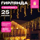 Электрогирлянда-бахрома уличная 25х0,7 м, 400 LED, тёплый белый, 220 V, контроллер, ЗОЛОТАЯ СКАЗКА, 592551