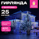 Электрогирлянда-бахрома уличная 25х0,7 м, 400 LED, холодный белый, 220 V, контроллер, ЗОЛОТАЯ СКАЗКА, 592552