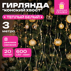Электрогирлянда-конский хвост уличная, 3 м, 600 LED, тёплый белый, 220 V, контроллер, ЗОЛОТАЯ СКАЗКА, 592553