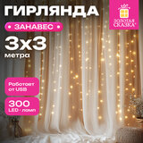 Электрогирлянда-занавес комнатная "Штора" 3х3 м, 300 LED, тёплый белый, USB, ЗОЛОТАЯ СКАЗКА, 592556