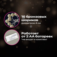 Электрогирлянда-нить комнатная 1,8 м, 16 LED, с насадками, вид: "Шарики", бронза, тёплый белый, на батарейках, ЗОЛОТАЯ СКАЗКА, 592558
