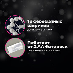 Электрогирлянда-нить комнатная 1,8 м, 16 LED, с насадками, вид: "Шарики", серебро, тёплый белый, на батарейках, ЗОЛОТАЯ СКАЗКА, 592559
