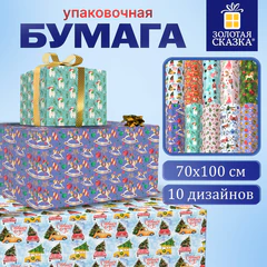 Бумага упаковочная новогодняя 70х100 см, 10 дизайнов ассорти с изображением НОВОГОДНИХ ИГРУШЕК И АТРИБУТОВ, ЗОЛОТАЯ СКАЗКА, 592562