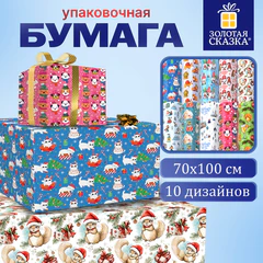 Бумага упаковочная новогодняя 70х100 см, 10 дизайнов ассорти с изображением НОВОГОДНИХ ПЕРСОНАЖЕЙ, ЗОЛОТАЯ СКАЗКА, 592563