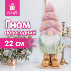 Украшение новогоднее интерьерное, 22 см, дизайн "Пушистый гномик", полиэстер, пенопласт, ЗОЛОТАЯ СКАЗКА, 592564