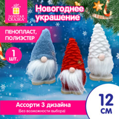 Украшение новогоднее интерьерное 12 см, дизайн "Гномик", полиэстер/пенопласт, ассорти, ЗОЛОТАЯ СКАЗКА, 592567