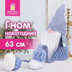 Украшение новогоднее интерьерное, 63 см, дизайн "Гном в костюме", полиэстер, пенопласт, ЗОЛОТАЯ СКАЗКА, 592568