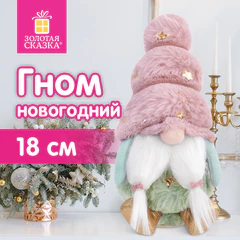 Украшение новогоднее интерьерное, 18 см, дизайн "Усатый гномик", полиэстер, пенопласт, ЗОЛОТАЯ СКАЗКА, 592569