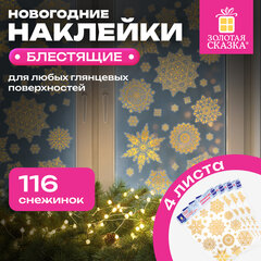 Наклейка для окон, 116 СНЕЖИНОК, КОМПЛЕКТ 4 шт., 30&times;38 см, металлик, золото, ЗОЛОТАЯ СКАЗКА, 592572