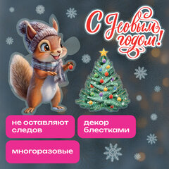 Наклейка для окон двусторонняя, 30х38 см, с изображением БЕЛОЧКИ, глиттер, серебро, ЗОЛОТАЯ СКАЗКА, 592576