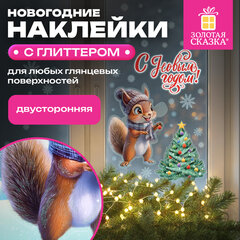 Наклейка для окон двусторонняя, 30&times;38 см, с изображением БЕЛОЧКИ, глиттер, серебро, ЗОЛОТАЯ СКАЗКА, 592576