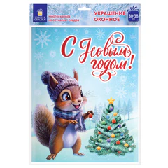 Наклейка для окон двусторонняя, 30&times;38 см, с изображением БЕЛОЧКИ, глиттер, серебро, ЗОЛОТАЯ СКАЗКА, 592576