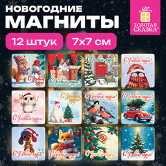 Магниты новогодние НАБОР 12 шт., 7&times;7 см, ЗОЛОТАЯ СКАЗКА, 592583
