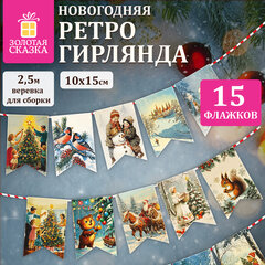 Гирлянда новогодняя в стиле РЕТРО, 15 флажков, 10&times;15 см, картон, 2,5 м жгут, ЗОЛОТАЯ СКАЗКА, 592585