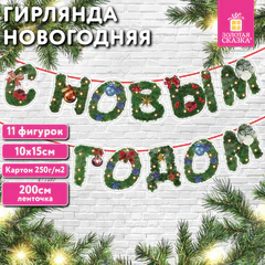 Гирлянда новогодняя &laquo;С Новым Годом&raquo;, 11 букв, 10&times;15 см, картон, 2 м лента, ЗОЛОТАЯ СКАЗКА, 592586