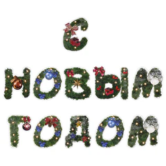 Гирлянда новогодняя &laquo;С Новым Годом&raquo;, 11 букв, 10&times;15 см, картон, 2 м лента, ЗОЛОТАЯ СКАЗКА, 592586
