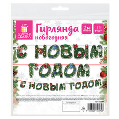 Гирлянда новогодняя &laquo;С Новым Годом&raquo;, 11 букв, 10&times;15 см, картон, 2 м лента, ЗОЛОТАЯ СКАЗКА, 592586
