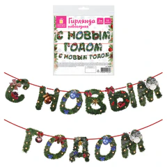 Гирлянда новогодняя &laquo;С Новым Годом&raquo;, 11 букв, 10&times;15 см, картон, 2 м лента, ЗОЛОТАЯ СКАЗКА, 592586
