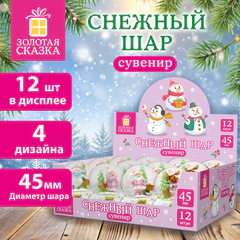 Снежный шар с фигурками НОВОГОДНИХ ПЕРСОНАЖЕЙ, диаметр 45 мм, полистоун/стекло, 4 дизайна ассорти, ЗОЛОТАЯ СКАЗКА, 592596