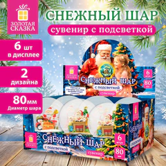 Снежный шар с фигуркой ДЕДА МОРОЗА с LED-подсветкой, диаметр 80 мм, полистоун/стекло, 2 дизайна ассорти, ЗОЛОТАЯ СКАЗКА, 592599