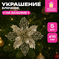 Украшение ёлочное КОМПЛЕКТ 5 шт. "Цветок с клипсой", диаметр 15 см, ПВХ, золото, ЗОЛОТАЯ СКАЗКА, 592603