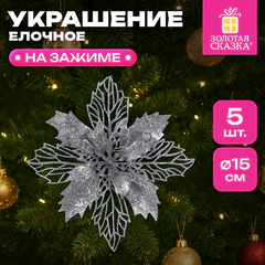 Украшение ёлочное КОМПЛЕКТ 5 шт. "Цветок с клипсой", диаметр 15 см, ПВХ, серебро, ЗОЛОТАЯ СКАЗКА, 592604